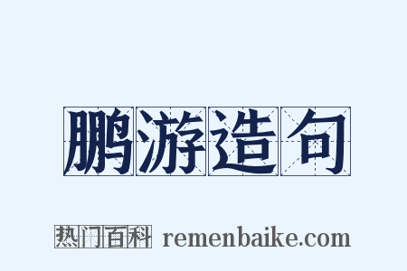 鹏游造句是什么意思的图片